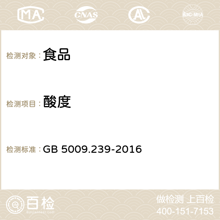 酸度  食品安全国家标准 食品酸度的测定 GB 5009.239-2016