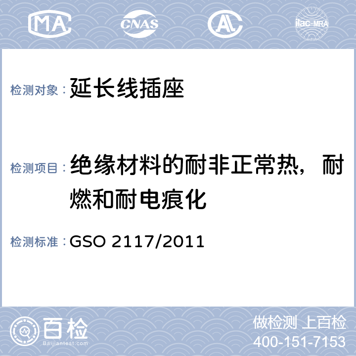 绝缘材料的耐非正常热，耐燃和耐电痕化 延长线插座的安全要求 GSO 2117/2011 28