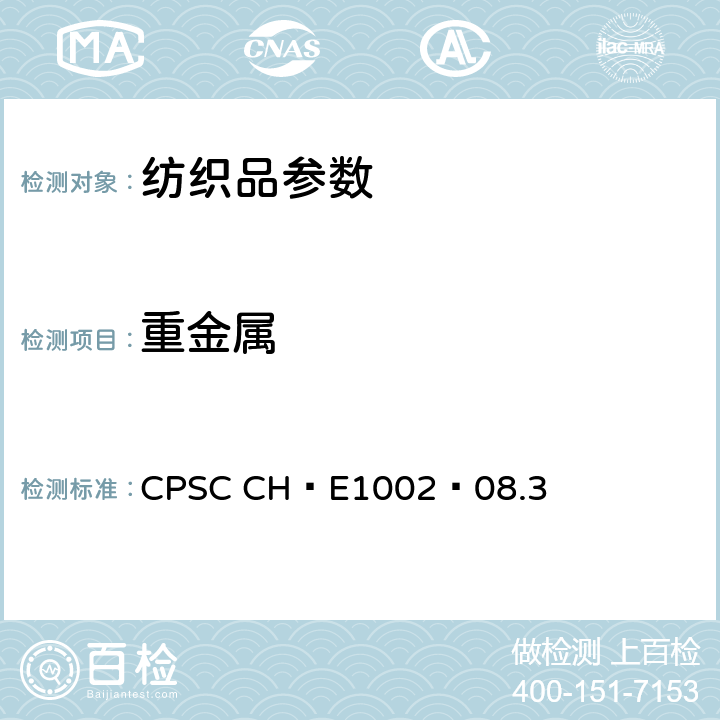 重金属 儿童非金属产品中的总铅含量测定的标准操作程序 CPSC CH—E1002—08.3