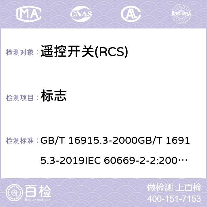 标志 家用和类似用途固定式电气装置的开关 第2部分:特殊要求 第2节:遥控开关(RCS) GB/T 16915.3-2000
GB/T 16915.3-2019
IEC 60669-2-2:2006
EN 60669-2-2:2006
BS EN 60669-2-2:2006 8