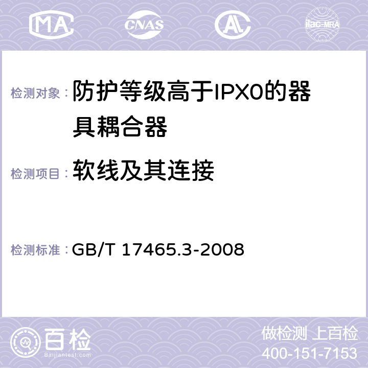 软线及其连接 家用和类似用途的器具耦合器 第2部分：防护等级高于IPX0的器具耦合器 GB/T 17465.3-2008 22