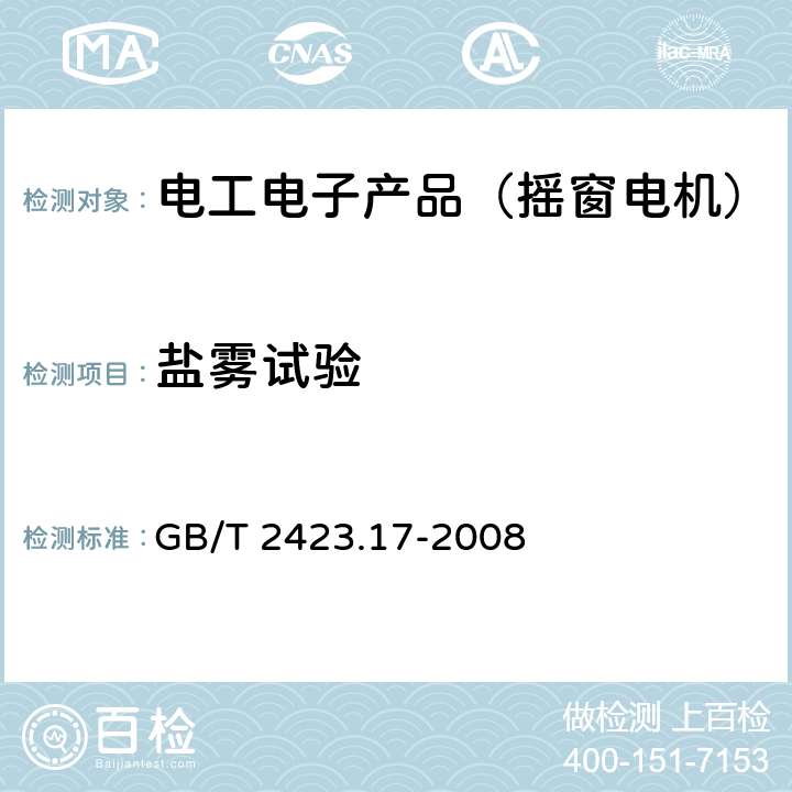 盐雾试验 电工电子产品环境试验第2部分：试验方法 试验Ka：盐雾 GB/T 2423.17-2008