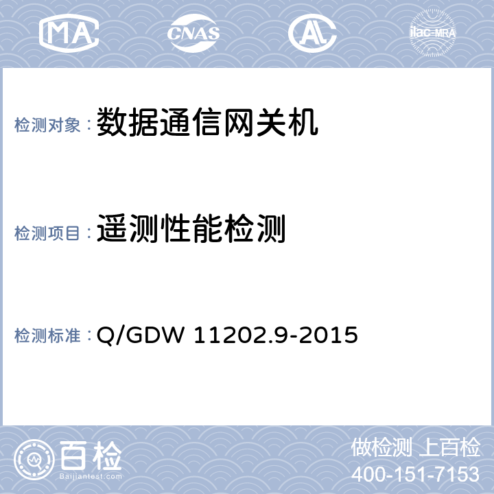 遥测性能检测 智能变电站自动化设备检测规范 第9部分：数据通信网关机 Q/GDW 11202.9-2015 7.5.1