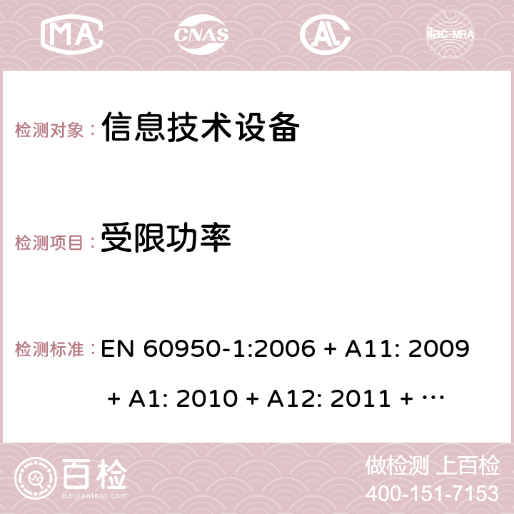 受限功率 信息技术设备的安全 EN 60950-1:2006 + A11: 2009 + A1: 2010 + A12: 2011 + A2: 2013 2.5