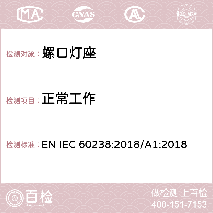 正常工作 螺口灯座 EN IEC 60238:2018/A1:2018 19