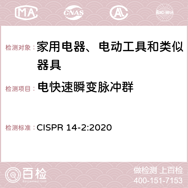 电快速瞬变脉冲群 电磁兼容 家用电器、电动工具和类似器具的要求 第2部分：抗扰度 产品类标准 CISPR 14-2:2020 5.2