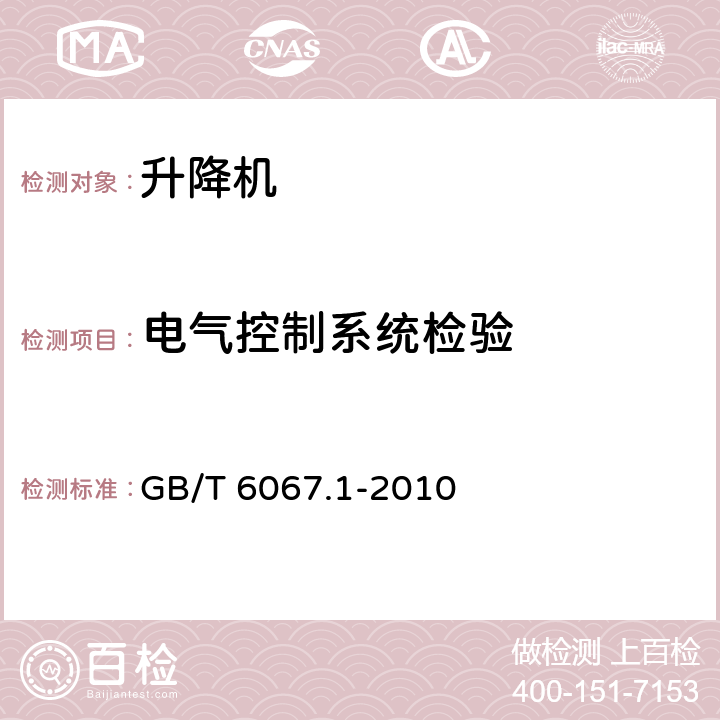 电气控制系统检验 起重机械安全规程 第1部分：总则 GB/T 6067.1-2010