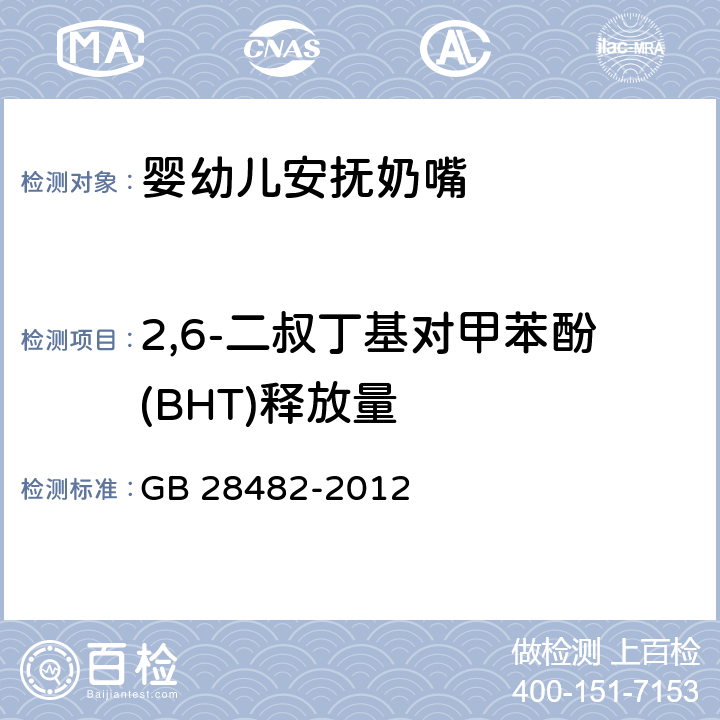 2,6-二叔丁基对甲苯酚(BHT)释放量 婴幼儿安抚奶嘴 GB 28482-2012 9.5