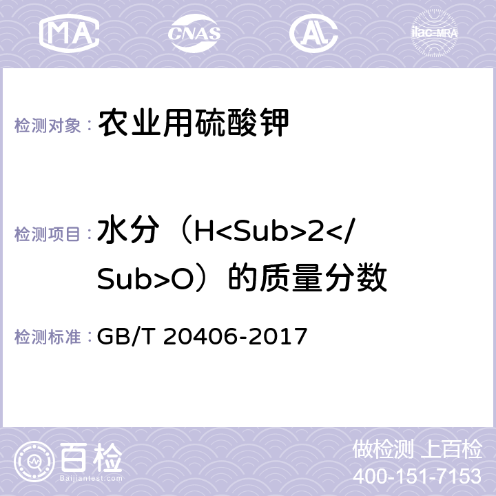水分（H<Sub>2</Sub>O）的质量分数 农业用硫酸钾 GB/T 20406-2017 4.4