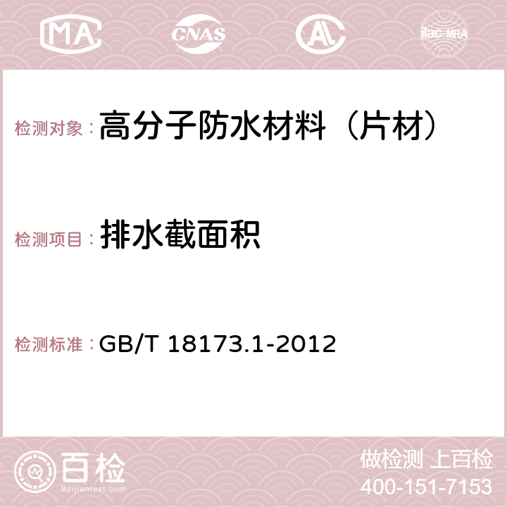 排水截面积 高分子防水材料 第1部分：片材 GB/T 18173.1-2012 6.13.15