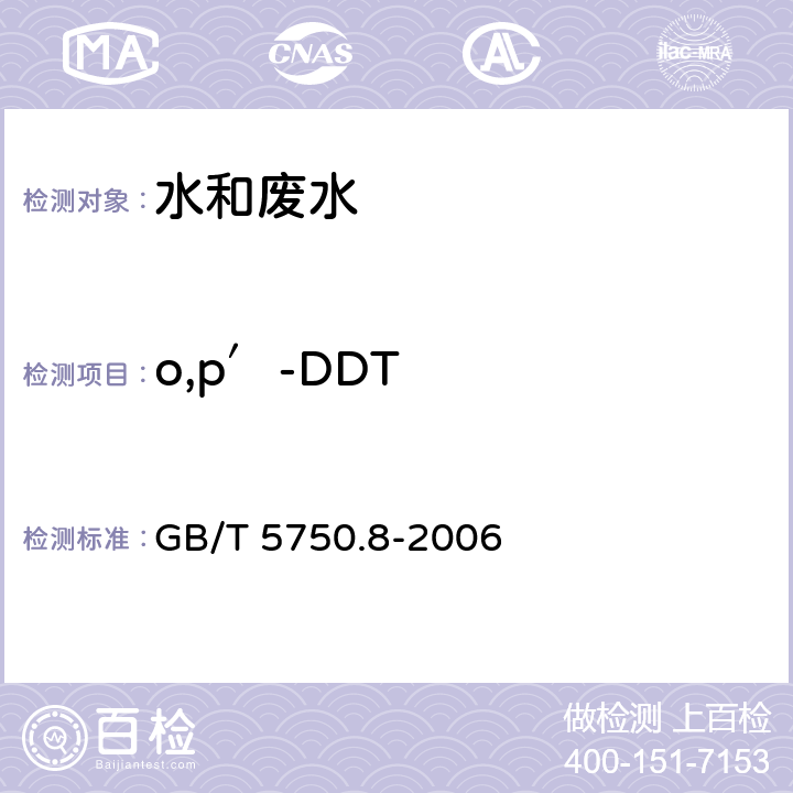 o,p′-DDT 《生活饮用水标准检验方法 有机物指标》固相萃取/气相色谱-质谱法测定半挥发性有机化合物 GB/T 5750.8-2006 附录B