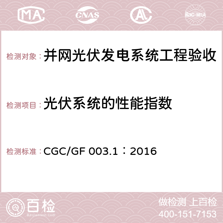 光伏系统的性能指数 并网光伏发电系统工程验收技术规范第1部分：电气设备 CGC/GF 003.1：2016 条款7.11