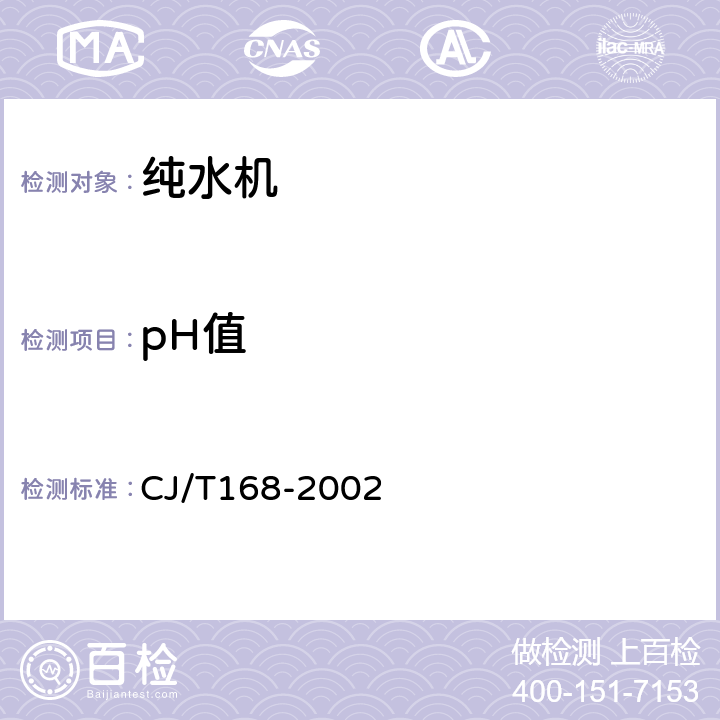 pH值 纯水机 CJ/T168-2002 6.4.2
