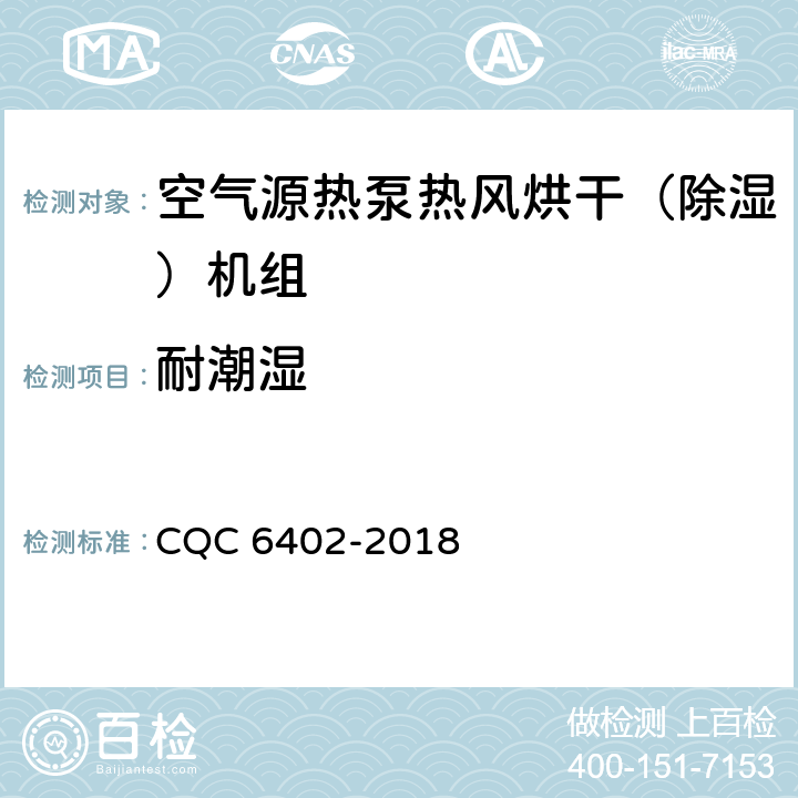耐潮湿 空气源热泵热风烘干（除湿）机组认证技术规范 CQC 6402-2018 Cl.6.2.7