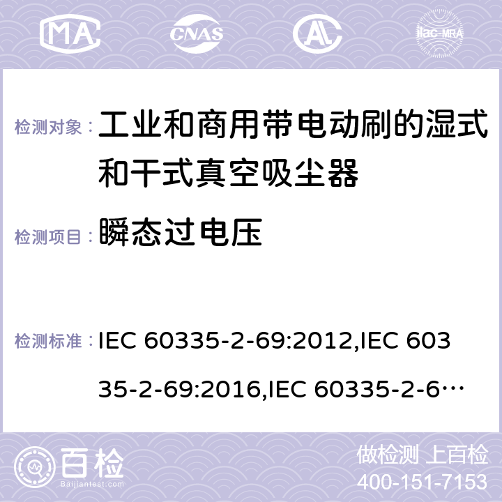 瞬态过电压 家用和类似用途电器安全–第2-69部分:工业和商用带电动刷的湿式和干式真空吸尘器的特殊要求 IEC 60335-2-69:2012,IEC 60335-2-69:2016,IEC 60335-2-69:2002+A1:2004+A2:07,EN 60335-2-69:2012,AS/NZS 60335.2.69:2017