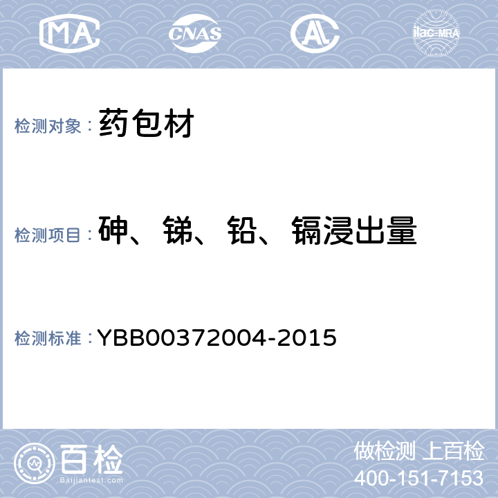 砷、锑、铅、镉浸出量 砷、锑、铅、镉浸出量的测定法 YBB00372004-2015