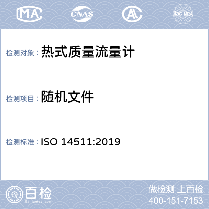 随机文件 封闭管道中流体流量的测量 热式质量流量计 ISO 14511:2019 7