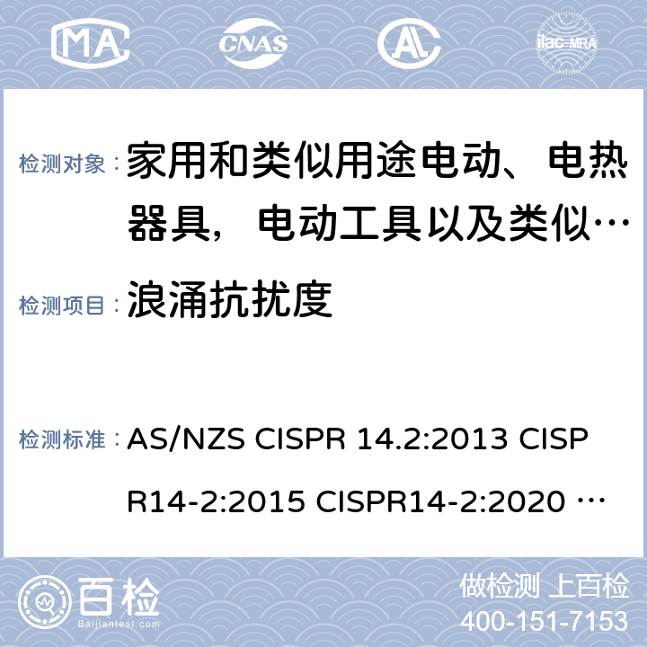 浪涌抗扰度 AS/NZS CISPR 14.2 家用电器、电动工具和类似器具抗扰度要求 :2013 CISPR14-2:2015 CISPR14-2:2020 EN55014-2:2015
