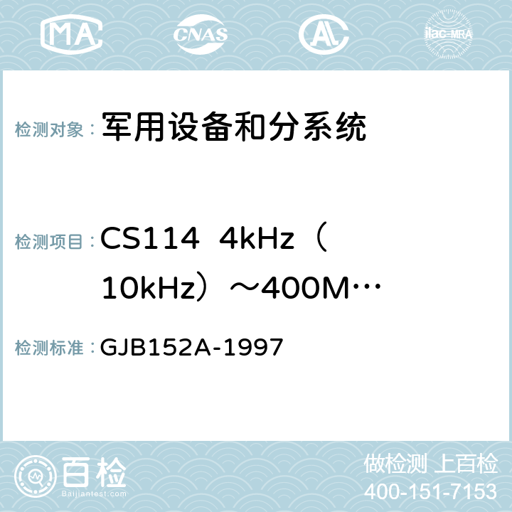 CS114  4kHz（10kHz）～400MHz 电缆束注入传导敏感度 军用设备和分系统电磁发射和敏感度测量 GJB152A-1997 5 方法CS114