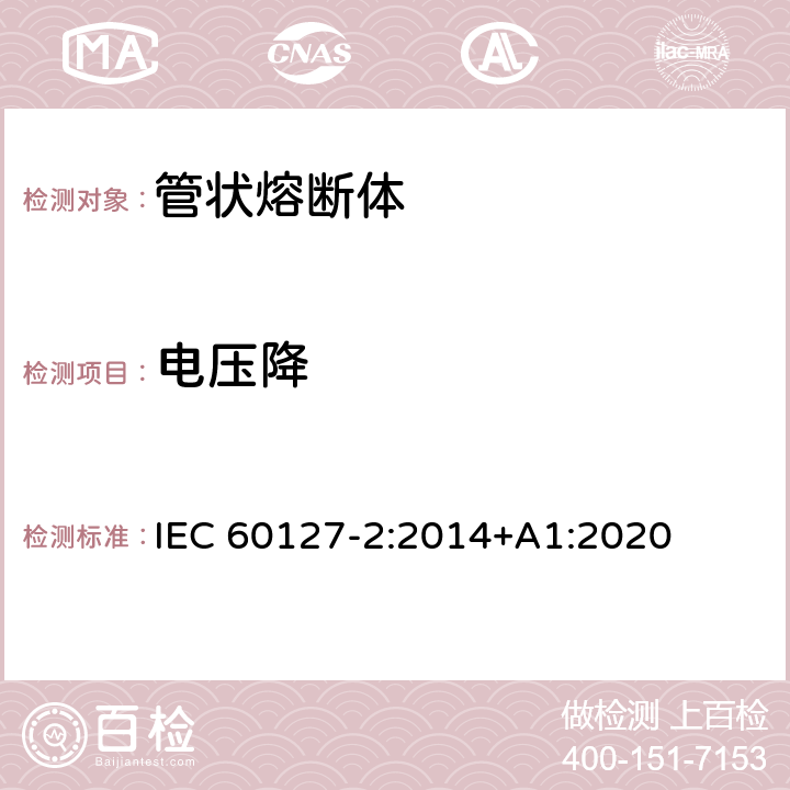 电压降 小型熔断器第2部分: 管状熔断体 IEC 60127-2:2014+A1:2020 Cl.9.1