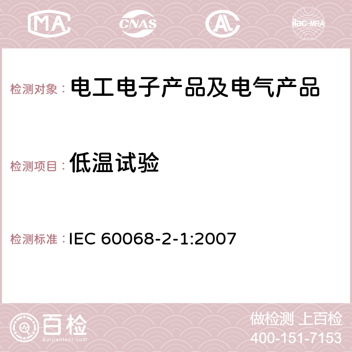 低温试验 环境试验 第2-1部分:试验.试验A:冷却 IEC 60068-2-1:2007