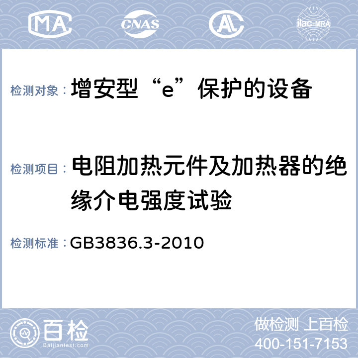 电阻加热元件及加热器的绝缘介电强度试验 爆炸性环境 第3部分：由增安型“e”保护的设备 GB3836.3-2010 6.8.3