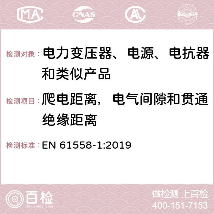 爬电距离，电气间隙和贯通绝缘距离 电力变压器、电源、电抗器和类似产品的安全 第1部分：通用要求和试验 EN 61558-1:2019 26