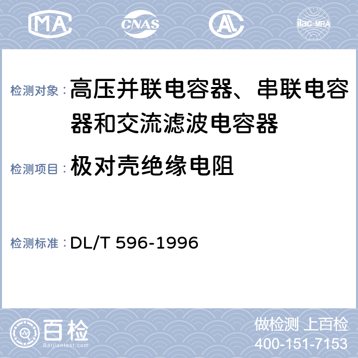 极对壳绝缘电阻 电力设备预防性试验规程 DL/T 596-1996 12.1.1
