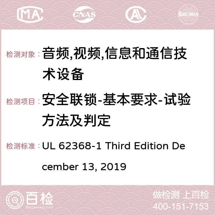 安全联锁-基本要求-试验方法及判定 音频/视频,信息和通信技术设备-第一部分: 安全要求 UL 62368-1 Third Edition December 13, 2019 附录 K.1.2