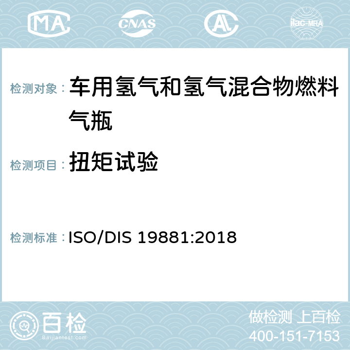 扭矩试验 氢燃料汽车用氢气储罐 ISO/DIS 19881:2018 18.3.12