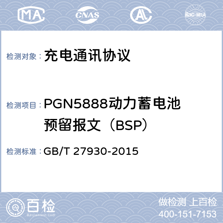 PGN5888动力蓄电池预留报文（BSP） GB/T 27930-2015 电动汽车非车载传导式充电机与电池管理系统之间的通信协议