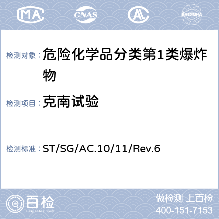克南试验 联合国《关于危险货物运输的建议书——试验和标准手册》第六修订版 ST/SG/AC.10/11/Rev.6 11.5.1试验1(b), 12.5.1试验2(b), 18.6.1试验8(c)