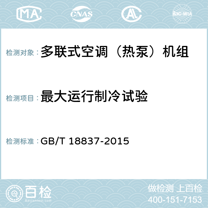 最大运行制冷试验 GB/T 18837-2015 多联式空调(热泵)机组(附2021年第1号修改单)