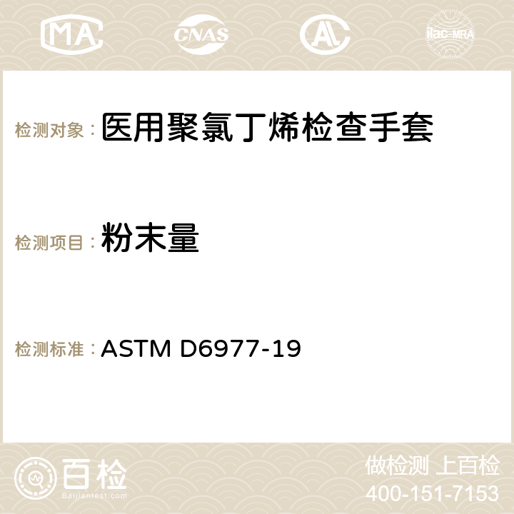 粉末量 医用聚氯丁烯检查手套标准规范 ASTM D6977-19 7.7
