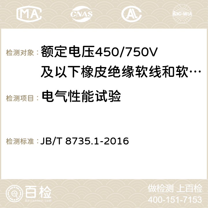 电气性能试验 额定电压450/750V及以下橡皮绝缘软线和软电缆第1部分:一般要求 JB/T 8735.1-2016 6.1