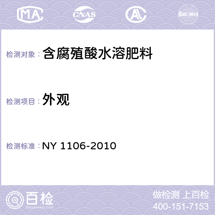 外观 含腐殖酸水溶肥料 NY 1106-2010
