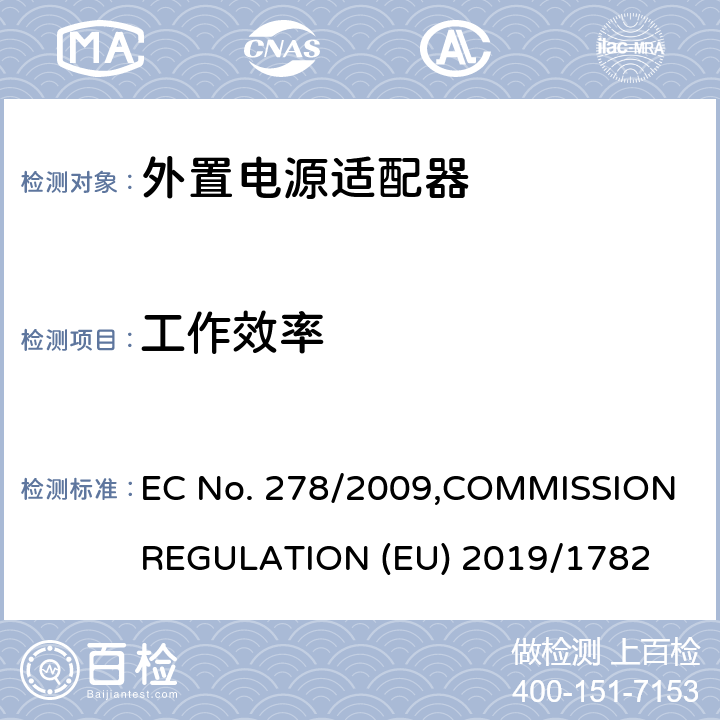 工作效率 委员会规例(欧洲共同体)第278/2009号 2009年4月6日 EC No. 278/2009,COMMISSION REGULATION (EU) 2019/1782