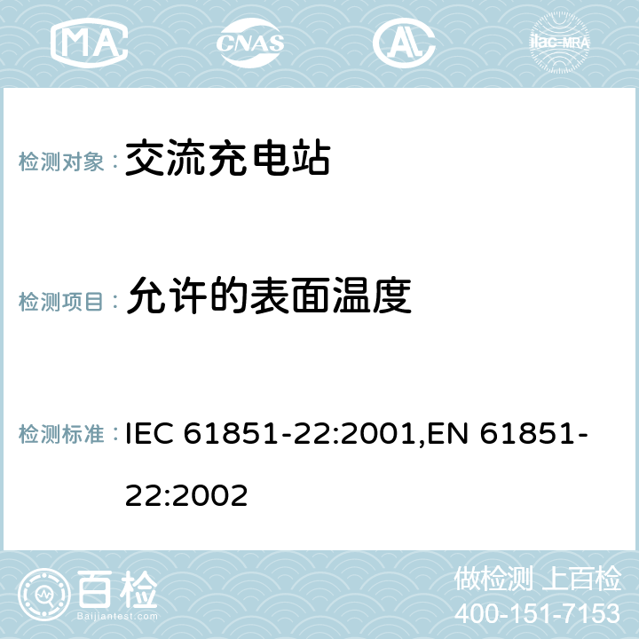 允许的表面温度 电动汽车传导式充电系统 第22部分-交流充电站 IEC 61851-22:2001,EN 61851-22:2002 8.3