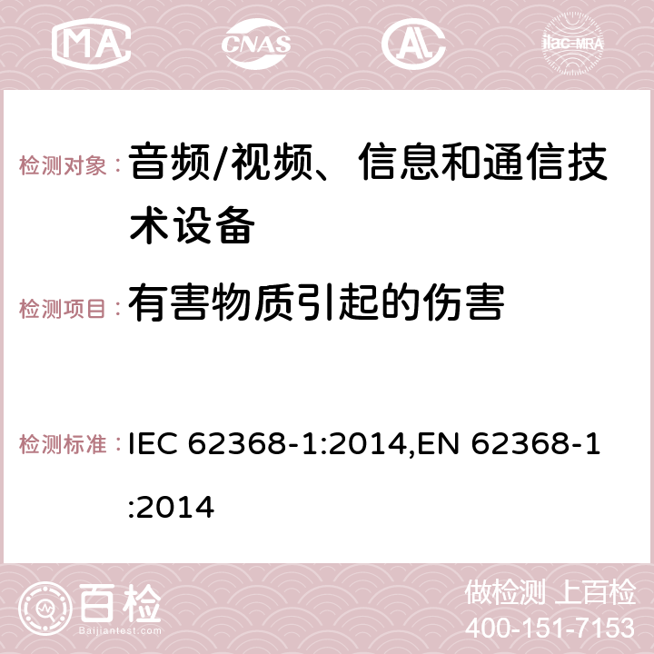 有害物質(zhì)引起的傷害 音頻、視頻、信息和通信技術(shù)設(shè)備第 1 部分：安全要求 IEC 62368-1:2014,EN 62368-1:2014 Cl.7