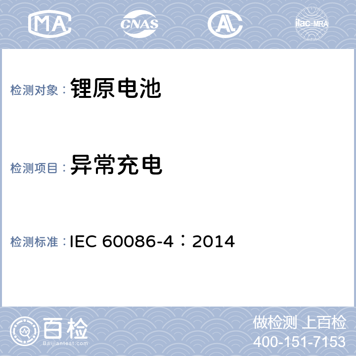 异常充电 原电池-锂电池的安全标准 IEC 60086-4：2014 6.5.5