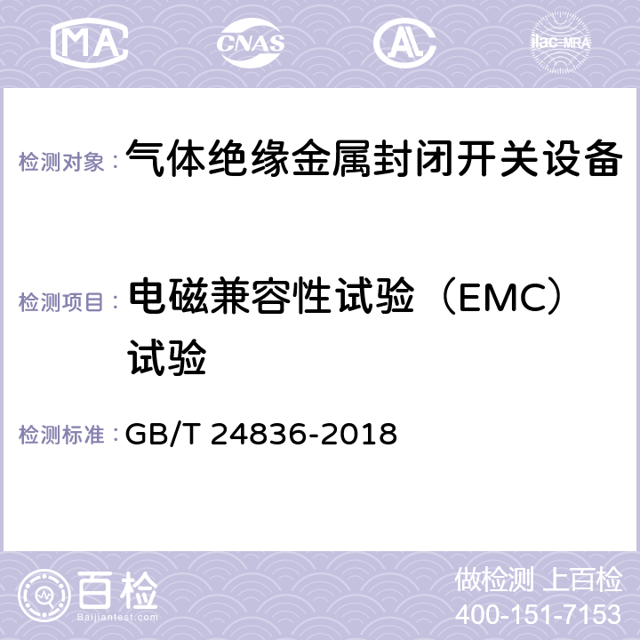 电磁兼容性试验（EMC）试验 1100kV气体绝缘金属封闭开关设备 GB/T 24836-2018 6.9