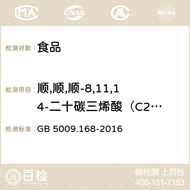 顺,顺,顺-8,11,14-二十碳三烯酸（C20:3n6） 食品安全国家标准 食品中脂肪酸的测定 GB 5009.168-2016