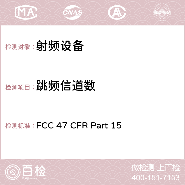 跳频信道数 美联邦法规第47章15部分 - 射频设备 FCC 47 CFR Part 15 Subpart C