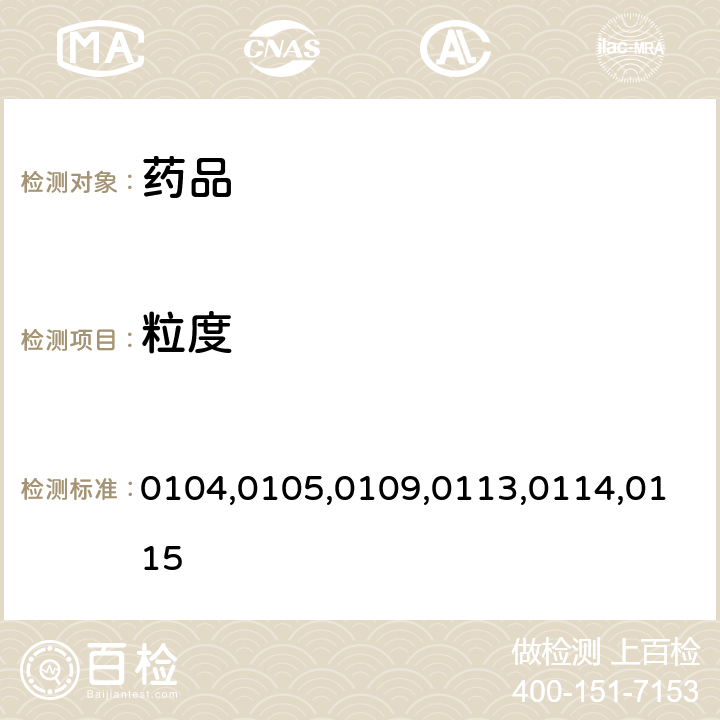 粒度 中国药典2015年版四部通则0104,0105,0109,0113,0114,0115