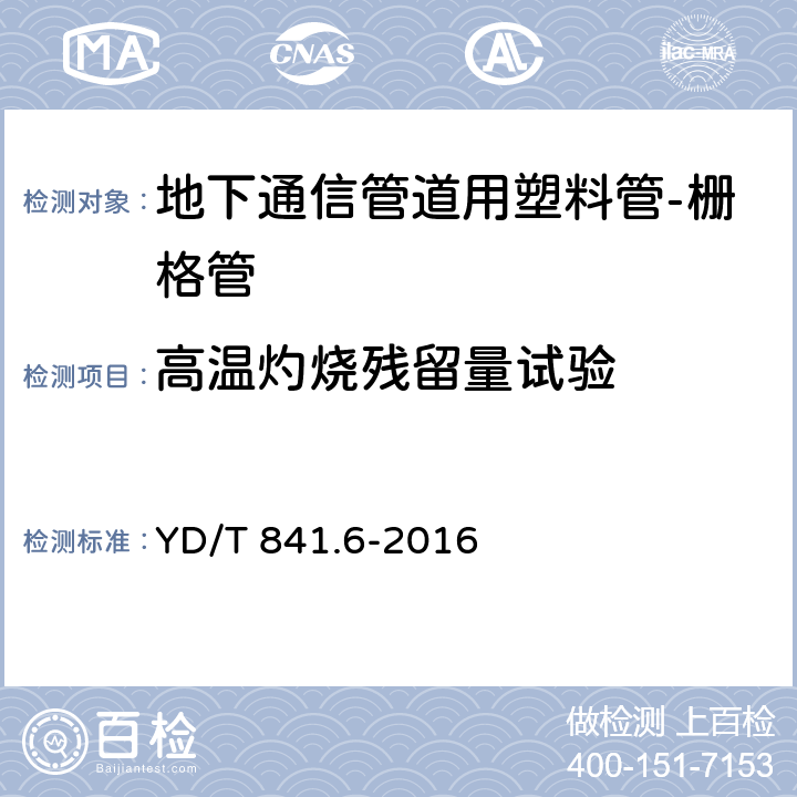 高温灼烧残留量试验 地下通信管道用塑料管 第6部分：栅格管 YD/T 841.6-2016 5.14