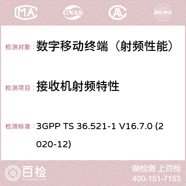 接收机射频特性 《3G合作计划；分组无线接入网技术规范;进化的通用地面无线电接入(E-UTRA);用户设备(UE)一致性规范;无线电发射和接收;第1部分:一致性测试(发布16)》 3GPP TS 36.521-1 V16.7.0 (2020-12) 7