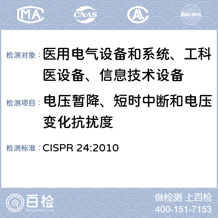 电压暂降、短时中断和电压变化抗扰度 信息技术设备抗扰度限值和测量方法 CISPR 24:2010 /4.2.6