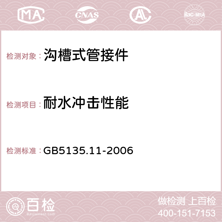 耐水冲击性能 《自动喷水灭火系统 第11部分：沟槽式管接件》 GB5135.11-2006 6.16