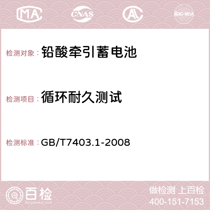 循环耐久测试 牵引用铅酸蓄电池 第1部分：技术条件 GB/T7403.1-2008 6.5