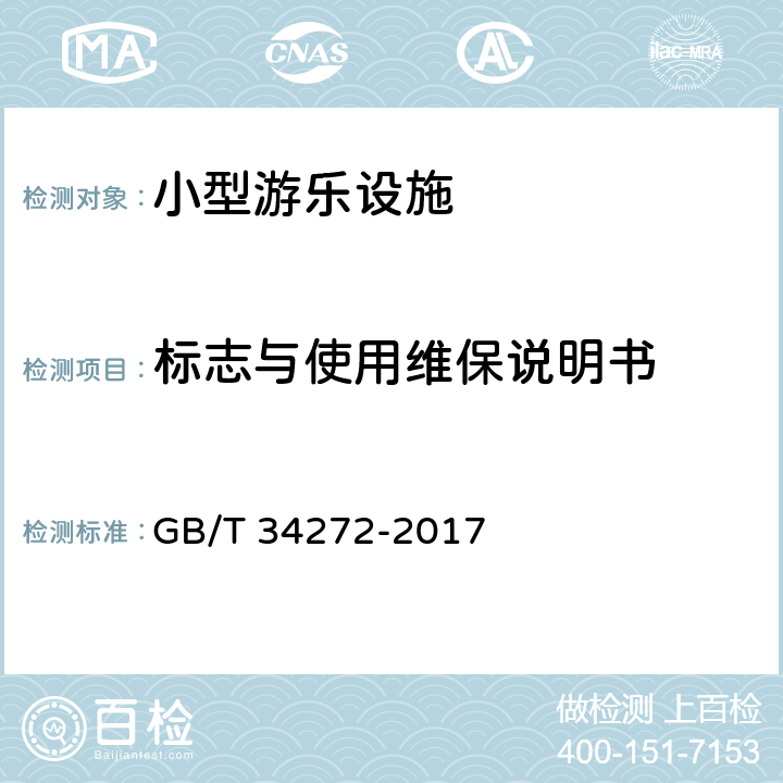 标志与使用维保说明书 GB/T 34272-2017 小型游乐设施安全规范